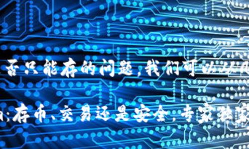 关于Tokenim是否只能存的问题，我们可以从几个角度来分析。

### Tokenim：存币、交易还是安全，专家独家揭秘！