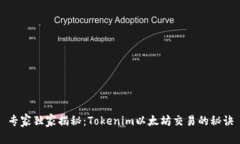 专家独家揭秘：Tokenim以太坊交易的秘诀