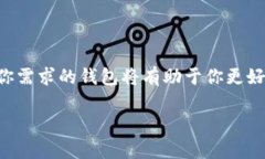 在讨论 TRC（波场 TRON 网络的代币标准）钱包之前