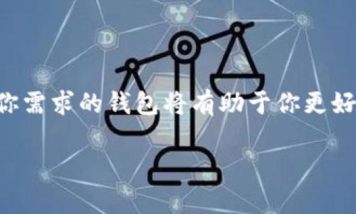 在讨论 TRC（波场 TRON 网络的代币标准）钱包之前，我们先理清楚一些基本知识。TRC-20 是 TRON 网络上的一种代币标准，类似于以太坊的 ERC-20。为了存储、管理和交易 TRC-20 代币，你需要一个兼容 TRC 的钱包。接下来，我们来看一下几个流行的 TRC 钱包选项。

### 常见 TRC 钱包

1. TronLink 钱包
TronLink 是一个广泛使用的 TRON 钱包，适用于浏览器扩展和移动设备。它支持 TRC-20 代币的存储和转账，用户界面友好，非常适合新手。你可以通过 TronLink 与去中心化应用（DApp）互动，管理你的 TRC-20 代币，以及参与 TRON 生态系统的各种活动。

2. TronWallet
TronWallet 是另一个用户非常满意的选择。它提供了安全的存储功能，支持多种 TRC-20 代币。而且，TronWallet 还具备内置的交换功能，可以让用户直接在钱包内交易不同的代币。这个钱包的安全性也很高，使用私钥存储技术，确保用户的资产安全。

3. Trust Wallet
如果你在寻找一个支持多链的移动钱包，那么 Trust Wallet 可能是个不错的选择。尽管它不仅仅支持 TRON，但对 TRC-20 代币的支持是相当出色的。Trust Wallet 的一个优势是它的用户界面非常直观，并且可以直接访问 DApps，非常方便。

4. Ledger 设备
如果你是一个重视安全性的用户，Ledger 硬件钱包可能是你的最佳选择。这款钱包可以存储多种加密货币，包括 TRC-20 代币。虽然使用硬件钱包会比较复杂，但它提供的安全性是其他软件钱包无法比拟的。如果你的资产比较大，建议使用 Ledger 来增加资产的安全性。

### 选择 TRC 钱包的注意事项

1. 安全性
在选择 TRC 钱包时，安全性是最重要的考量因素之一。确保你选择的钱包具备良好的加密技术，支持两步验证，和私钥完全掌控的 wallets 是最理想的选择。别忘了，安全意识是保护自己资产的第一步。

2. 用户体验
一个良好的用户体验能够让你更轻松地管理和操作你的资产。在选择钱包时，注意其界面是否友好，功能是否齐全。毕竟，你/我们不希望花费太多时间去学习如何使用一个复杂的钱包，对吧？

3. 社区支持与更新
活跃的社区是钱钱包活力与持续更新的标志。选择一个有着活跃用户社区与频繁更新的钱包，可以更好地适应网络变化，以及获取更好的客户支持。社区的口碑和推荐也很重要，能帮助你在众多选择中找到最可靠的那一个。

### 结论

在选择 TRC 钱包时，安全性、用户体验以及社区支持都是不可忽视的因素。无论你是入门新手还是经验丰富的用户，确定符合你需求的钱包将有助于你更好地管理和保护你的 TRC-20 代币。无论选择哪款钱包，请务必做好资产安全的措施，别让钱包的“丢失”成为你的烦恼，懂的吧？

希望这些信息能帮助你找到适合自己的 TRC 钱包！如果还有其他问题，随时问我哦！