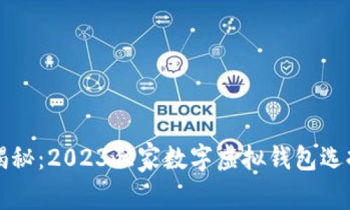 专家揭秘：2023独家数字虚拟钱包选择秘诀