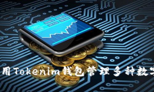 专家揭秘：如何使用Tokenim钱包管理多种数字货币的独家秘诀