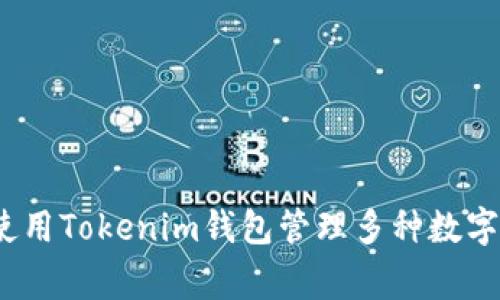 专家揭秘：如何使用Tokenim钱包管理多种数字货币的独家秘诀