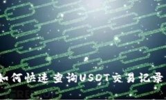 专家揭秘：如何快速查询USDT交易记录的独家秘诀