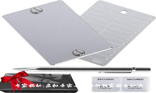 专家揭秘：虚拟币实名认证的独家安全秘诀