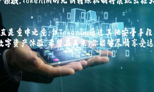 在区块链和数字货币的世界里，Tokenim是一种比较新颖的概念，它的设计初衷就是为了简化转账过程，提高用户体验。说真的，很多人对加密货币的理解还停留在复杂的技术细节上，但实际上，使用Tokenim进行转账的方式可以说是非常直观的。针对“为什么Tokenim不用密钥就能转账”的问题，我们来深入分析一下这个话题。

什么是Tokenim？
Tokenim是一种基于区块链技术的数字资产，一般用于特定的生态系统或平台中。与比特币和以太坊等主流加密货币相比，Tokenim的设计更加注重用户友好和便捷。
在传统的加密货币转账中，用户需要使用公钥和私钥来进行交易。公钥相当于您的账号，任何人都可以发送货币到您的账号上，而私钥则是您访问和管理这些货币的密码。如果您的私钥被泄露，那么您的资产就有可能被盗取。

Tokenim的转账机制
Tokenim的转账机制与传统的加密货币有所不同。它采用的是一种简化的方式，这样做有几个原因：
ul
    li简化用户体验：很多人对复杂的密钥管理感到困惑，因此，不使用密钥的方式可以让更多人轻松上手。/li
    li提高安全性：Tokenim可能采取其他安全措施，例如智能合约、时间锁等，使得即便不使用传统的私钥，资金的转移依然是安全的。/li
    li交易即服务：Tokenim可以通过中心化的方式来进行交易，用户只需通过某种形式的账户登录，即可完成转账。/li
/ul

为什么不使用密钥
 Tokenim在设计上去掉传统的私钥使用，可以让普通用户轻松参与其中。想象一下，如果一个用户每次都需要管理复杂的密钥，可能大多数人都不会愿意尝试。这有助于吸引更多的非技术用户进入加密货币的生态。
 Tokenim也可以利用其他方式进行身份验证，比如通过社交账户或者手机号来实现转账。这种方式让用户在使用服务时感到亲切，也降低了学习成本。

Tokenim的安全性如何保障
当然，安全性是大家最关心的问题。既然不使用私钥，那么Tokenim是如何确保用户资金安全的呢？
首先，Tokenim可以通过智能合约来实现资金的自动管理。比如说，当你进行一笔转账时，智能合约会根据预设的逻辑进行验证，从而保证交易的安全性。这样，就算没有传统的密钥，用户的资金依然能得到保护。
其次，Tokenim还可能采用多重身份验证，只有经过多个验证步骤，用户才能完成转账。这种方式大大提高了安全性。

用户体验的提升
说真的，用户体验真的是整个数字资产的关键。Tokenim的设计就是为了让转账过程尽可能简化，让用户不再有技术障碍。举个例子，当你想在某个平台上使用Tokenim进行交易时，你只需要登录账户，然后输入对方的账户信息，就能轻松完成转账。这不仅满足了用户的基本需求，还增加了使用的乐趣。
而在传统的方式中，用户经常需要经历一系列的步骤来进行转账，包括生成新地址、管理私钥等等。在这个过程中，许多人可能会因为担心出错而感到不安，这无疑降低了用户的参与度和使用率。

Tokenim的未来展望
随着区块链技术的不断发展，Tokenim有着很大的应用潜力。未来，随着越来越多的金融服务平台和应用支持Tokenim，我们有可能看到更多的用户加入这一潮流。
而且，Tokenim作为一种创新的转账方式，也有可能为传统金融机构带来新的思路，推动金融服务的数字化升级。尤其是在跨境支付、微交易等领域，Tokenim的无钥转账机制将展现出极大的便利性。

总结
总的来说，Tokenim之所以能够不使用密钥进行转账，正是基于其追求用户友好和简化体验的设计理念。即便在传统的金融理念中，安全性一直是重中之重，但Tokenim通过其他安全手段的运用，确保了资金的安全。
所以如果你是数字货币的新手或是不太懂技术的用户，Tokenim无疑是一个非常值得尝试的选择。它旨在为每一个人提供更加简单、安全的数字资产体验。希望在未来，你能够尽情享受这种无密钥转账所带来的便利！

Tokenim, 区块链, 无密钥转账/guanjianci
专家揭秘：Tokenim为何能够实现无密钥转账的独家秘诀