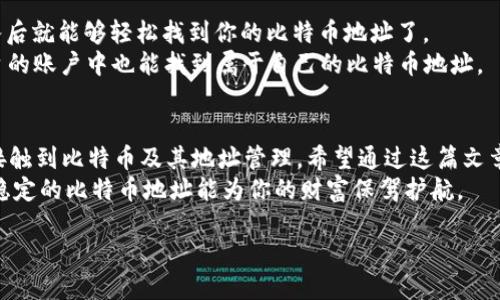 什么是比特币地址？
比特币地址是比特币网络中用于接收和发送比特币的唯一标识符。可以简单地理解为你的“数字银行账户”。每个地址通常由一串字母和数字组成，形式看起来像是类似于“1A1zP1eP5QGefi2DMPTfTL5SLmv7DivfNa”的字符串。说真的，这串字符很重要哦，因为它是你在比特币世界中的身份象征。

如何获取自己的比特币地址？
想要拥有自己的比特币地址其实并不复杂。最简单的办法就是使用比特币钱包。钱包就像一个保险箱，它存储着你的比特币，并生成你的比特币地址。一般情况下，有两种钱包选择：热钱包和冷钱包。

ul
    listrong热钱包：/strong这类钱包连接互联网，使用方便，适合日常交易。比如，你可以下载像Coinbase、Blockchain.info或者其他手机应用。只需简单注册，就能立马获取自己的比特币地址。/li
    listrong冷钱包：/strong相对来说更加安全，因为它不连接互联网。例如，硬件钱包像Ledger、Trezor可以存储你的比特币，生成地址也很简单。这种方式适合长时间存储比特币，减少被黑客攻击的风险。/li
/ul

如何使用自己的比特币地址？
在你获得比特币地址后，就可以开始使用它进行交易了。具体来说，你可以用这个地址接收比特币，或者在你想要发送比特币给他人时提供给他们。
接收比特币时，你只需要将你的地址发给对方，就能让他们把比特币发送到你的账户里。注意，这个地址是公开的，你可以分享给任何人，但要小心不要泄露你的私钥，因为那是你控制比特币的关键。
如果你打算发送比特币，只需要在你的钱包中输入对方的比特币地址，填写要发送的金额，然后确认即可。看起来是不是很简单？当然，在实际操作中，确保你输入的地址是准确的，因为比特币交易是不可逆的，一旦发送就无法撤回。

比特币地址的安全性问题
安全性在任何数字货币中都是首要问题，尤其是比特币。虽然你可以很容易地获得比特币地址，但如何保护它才是关键。
ul
    listrong使用强密码：/strong设置一个复杂的密码来保护你的钱包账户。简单的123456可不行，尽量使用字母、数字和符号结合的密码。/li
    listrong启用两因素身份验证：/strong很多钱包都提供这个功能，加上额外的安全层。即使有人获得了你的密码，也无法轻易登录你的账号。/li
    listrong定期备份钱包：/strong这绝对是个好主意，确保你的比特币在遭遇意外时可以恢复。记住，备份在安全的地方。/li
/ul

比特币地址的类型
比特币地址其实有好几种不同的类型。每种类型的地址适用的场景也各不相同。通常我们会遇到以下几种：
ul
    listrongP2PKH地址：/strong这是最传统的一种地址，以数字“1”开头，比如“1A1zP1eP5QGefi2DMPTfTL5SLmv7DivfNa”。这种地址易于识别，但交易费用相对较高。/li
    listrongP2SH地址：/strong这些地址通常以数字“3”开头，需要满足多个条件才能完成交易。例如，有多个签名的比特币交易。它们的优势在于可以更灵活地管理资金。/li
    listrongBech32地址：/strong这种地址以“bc1”开头，被称为Segregated Witness（SegWit）地址。相对来说交易费用更低，且数据存储更高效。/li
/ul

如何查看自己的比特币地址？
如果你使用的是数字钱包，想查看自己的比特币地址通常都很简单。在应用程序中，你会找到“接收”或“概况”等选项，点击进入后就能够轻松找到你的比特币地址了。
如果你比较习惯使用桌面钱包，通常在钱包主界面的菜单中也有一个“接收”按钮，点击后就能看到地址。此外，一些交易所平台的账户中也能找到属于自己的比特币地址。

总结
拥有自己的比特币地址就像拥有一个数字时代的金库，保护好它，才能安心交易。随着区块链技术的不断普及，更多的人将会接触到比特币及其地址管理。希望通过这篇文章，你能了解比特币地址的基本概念、使用方法及安全注意事项。
总之，不管你是刚接触比特币的新手，还是老玩家，了解你的比特币地址是非常重要的。毕竟，在这个数字经济时代，一个安全、稳定的比特币地址能为你的财富保驾护航。

专家独家揭秘比特币地址管理的秘诀