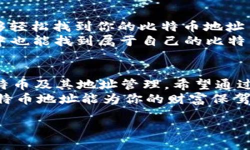 什么是比特币地址？
比特币地址是比特币网络中用于接收和发送比特币的唯一标识符。可以简单地理解为你的“数字银行账户”。每个地址通常由一串字母和数字组成，形式看起来像是类似于“1A1zP1eP5QGefi2DMPTfTL5SLmv7DivfNa”的字符串。说真的，这串字符很重要哦，因为它是你在比特币世界中的身份象征。

如何获取自己的比特币地址？
想要拥有自己的比特币地址其实并不复杂。最简单的办法就是使用比特币钱包。钱包就像一个保险箱，它存储着你的比特币，并生成你的比特币地址。一般情况下，有两种钱包选择：热钱包和冷钱包。

ul
    listrong热钱包：/strong这类钱包连接互联网，使用方便，适合日常交易。比如，你可以下载像Coinbase、Blockchain.info或者其他手机应用。只需简单注册，就能立马获取自己的比特币地址。/li
    listrong冷钱包：/strong相对来说更加安全，因为它不连接互联网。例如，硬件钱包像Ledger、Trezor可以存储你的比特币，生成地址也很简单。这种方式适合长时间存储比特币，减少被黑客攻击的风险。/li
/ul

如何使用自己的比特币地址？
在你获得比特币地址后，就可以开始使用它进行交易了。具体来说，你可以用这个地址接收比特币，或者在你想要发送比特币给他人时提供给他们。
接收比特币时，你只需要将你的地址发给对方，就能让他们把比特币发送到你的账户里。注意，这个地址是公开的，你可以分享给任何人，但要小心不要泄露你的私钥，因为那是你控制比特币的关键。
如果你打算发送比特币，只需要在你的钱包中输入对方的比特币地址，填写要发送的金额，然后确认即可。看起来是不是很简单？当然，在实际操作中，确保你输入的地址是准确的，因为比特币交易是不可逆的，一旦发送就无法撤回。

比特币地址的安全性问题
安全性在任何数字货币中都是首要问题，尤其是比特币。虽然你可以很容易地获得比特币地址，但如何保护它才是关键。
ul
    listrong使用强密码：/strong设置一个复杂的密码来保护你的钱包账户。简单的123456可不行，尽量使用字母、数字和符号结合的密码。/li
    listrong启用两因素身份验证：/strong很多钱包都提供这个功能，加上额外的安全层。即使有人获得了你的密码，也无法轻易登录你的账号。/li
    listrong定期备份钱包：/strong这绝对是个好主意，确保你的比特币在遭遇意外时可以恢复。记住，备份在安全的地方。/li
/ul

比特币地址的类型
比特币地址其实有好几种不同的类型。每种类型的地址适用的场景也各不相同。通常我们会遇到以下几种：
ul
    listrongP2PKH地址：/strong这是最传统的一种地址，以数字“1”开头，比如“1A1zP1eP5QGefi2DMPTfTL5SLmv7DivfNa”。这种地址易于识别，但交易费用相对较高。/li
    listrongP2SH地址：/strong这些地址通常以数字“3”开头，需要满足多个条件才能完成交易。例如，有多个签名的比特币交易。它们的优势在于可以更灵活地管理资金。/li
    listrongBech32地址：/strong这种地址以“bc1”开头，被称为Segregated Witness（SegWit）地址。相对来说交易费用更低，且数据存储更高效。/li
/ul

如何查看自己的比特币地址？
如果你使用的是数字钱包，想查看自己的比特币地址通常都很简单。在应用程序中，你会找到“接收”或“概况”等选项，点击进入后就能够轻松找到你的比特币地址了。
如果你比较习惯使用桌面钱包，通常在钱包主界面的菜单中也有一个“接收”按钮，点击后就能看到地址。此外，一些交易所平台的账户中也能找到属于自己的比特币地址。

总结
拥有自己的比特币地址就像拥有一个数字时代的金库，保护好它，才能安心交易。随着区块链技术的不断普及，更多的人将会接触到比特币及其地址管理。希望通过这篇文章，你能了解比特币地址的基本概念、使用方法及安全注意事项。
总之，不管你是刚接触比特币的新手，还是老玩家，了解你的比特币地址是非常重要的。毕竟，在这个数字经济时代，一个安全、稳定的比特币地址能为你的财富保驾护航。

专家独家揭秘比特币地址管理的秘诀