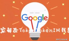 专家揭秘：如何独家解除TokenTokenIM钱包的多重签