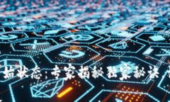 区块链钱包初始状态：专家揭秘独家秘诀，让你