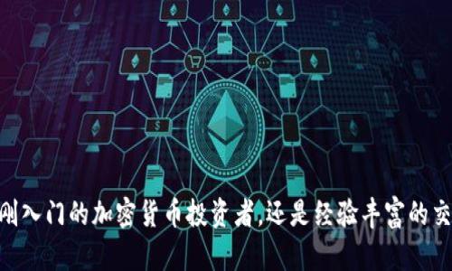 在讨论“tokentokenim钱包”的网络时，我们需要了解一些基本信息和背景。Tokenim是一个数字钱包，它支持多种区块链网络，允许用户安全地存储、管理和交易加密货币。

什么是Tokenim钱包？
Tokenim钱包是一款集成化的数字钱包，专为加密货币用户设计。它提供了用户友好的界面，方便用户进行货币的存储和交易。无论你是加密货币的新手还是老手，该钱包都能满足你的需求。

支持的区块链网络
Tokenim钱包主要支持以下几种区块链网络：
ul
li以太坊（Ethereum）/li
li比特币（Bitcoin）/li
li币安智能链（Binance Smart Chain）/li
li波卡（Polkadot）/li
li其他一些Layer 2解决方案/li
/ul
不同的区块链网络提供了不同的功能和优势，例如，Ethereum以其智能合约功能而闻名，而Binance Smart Chain则以其低交易费用和高交易速度受到用户喜爱。

Tokenim钱包的特点
Tokenim钱包具有多种额外功能，使其在众多钱包中脱颖而出：
ul
listrong安全性：/strongTokenim采用最先进的加密技术，确保用户的资金和信息安全。/li
listrong用户友好：/strong无论是新手还是经验丰富的用户，Tokenim的界面都十分直观。/li
listrong多链支持：/strong支持多种区块链资产，让用户可以轻松管理各种加密资产。/li
listrong高效交易：/strong在不同区块链之间进行资产转移时，Tokenim提供了快速高效的交易服务。/li
/ul

如何获取Tokenim钱包？
获取Tokenim钱包非常简单。你只需访问Tokenim的官方网站，下载并安装相应的应用程序。注册并创建一个新的钱包账户后，你就可以开始管理自己的加密资产了。
在下载和安装过程中，请确保从官方网站获取应用，以防止下载到恶意软件。注册时，务必保存好助记词和私钥，这些是恢复钱包和资金的关键。

Tokenim钱包的使用技巧
一旦你创建了Tokenim钱包，掌握一些使用技巧可以帮助你更好地管理你的加密资产：
ul
listrong定期备份：/strong建议定期备份钱包数据，并保存在安全的地方，以防丢失或设备损坏。/li
listrong了解交易费用：/strong不同区块链的交易费用不同，了解这些费用可以帮助你在交易时节省成本。/li
listrong保持软件更新：/strong定期检查Tokenim钱包的更新，确保你的软件始终是最新版本，以获得最新的安全功能和修复。/li
listrong小心钓鱼攻击：/strong在进行任何交易时，务必确保链接的真实性，避免点击不明链接。/li
/ul

总结
Tokenim钱包是一个强大且易于使用的加密货币管理工具，支持多种区块链网络，具有高度的安全性和用户友好的界面。无论你是刚刚入门的加密货币投资者，还是经验丰富的交易者，Tokenim都能满足你的需求。在使用过程中，保持警惕，掌握相关的安全知识，能让你更安全地享受数字资产带来的便捷与乐趣。