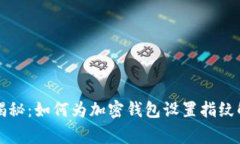专家独家揭秘：如何为加密钱包设置指纹解锁的