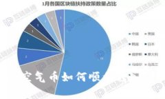 专家独家揭秘：空气币如何顺利转入Tokenim的秘诀
