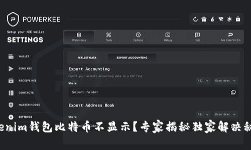 Tokenim钱包比特币不显示？专家揭秘独家解决秘诀！