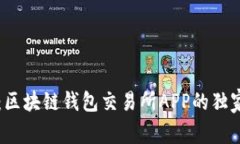 专家揭秘：区块链钱包交易所APP的独家使用秘诀