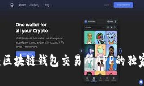 专家揭秘：区块链钱包交易所APP的独家使用秘诀