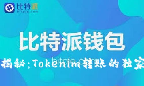 专家揭秘：Tokenim转账的独家秘诀