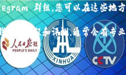 要找到 Tokenim 钱包，您可以按照以下步骤操作：

1. **官方网站访问**：首先，访问 Tokenim 的官方网站。在官方网站上，您可以找到与钱包相关的最新信息和下载链接。

2. **应用商店搜索**：如果您使用的是智能手机，可以在 Google Play 商店（Android）或 App Store（iOS）中搜索“Tokenim”。确保您下载的是官方版本，以防下载到类似的假冒应用。

3. **社交媒体和社区**：Tokenim 可能在社交媒体平台上有官方帐户，您可以通过这些平台获取有关钱包的最新通知和更新。

4. **用户论坛和社区**：参与一些加密货币相关的论坛，如 Reddit 或 Telegram 群组，您可以在这些地方询问其他用户关于 Tokenim 钱包的信息和使用经验。

5. **教程和评测视频**：在 YouTube 或其他视频平台上搜索 Tokenim 钱包的教程和评测，通常会有专业的用户分享他们的使用体验和钱包功能。

如果您还有其他问题或需要更详细的指导，请告知我！