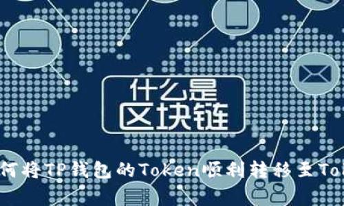 专家独家揭秘：如何将TP钱包的Token顺利转移至TokenIM钱包的秘诀