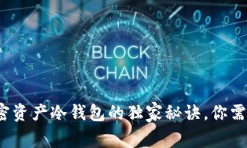 专家揭秘：加密资产冷钱包的独家秘诀，你需要知道的一切