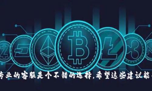 如果您的IM钱包打不开，这可能是由几种原因造成的。下面是一些步骤和建议，可以帮助您解决这个问题。

### 可能的原因

1. **网络问题**：您所在的网络不稳定或连接被拒绝，导致无法打开钱包。
2. **应用程序故障**：可能是IM钱包应用程序出现了故障或需要更新。
3. **设备问题**：手机或电脑上可能有一些设置或缓存问题。

### 解决步骤

检查网络连接
首先，确认您的设备是否连接到互联网。您可以尝试访问其他网站或应用程序，看看它们是否正常工作。如果是网络问题，请尝试重启路由器或切换到其他网络（例如从Wi-Fi切换到移动数据）。

重启应用程序
有时候，简单地关闭IM钱包应用程序然后重新打开可以解决问题。长按应用图标，然后选择“强制停止”，再重新启动应用。

更新应用程序
确保您使用的是最新版本的IM钱包。访问应用商店，查看是否有可用的更新。如果有，下载并安装更新。

清除应用缓存和数据
对于Android设备，您可以通过设置来清除应用的缓存和数据。在“设置”中找到“应用程序”或“应用管理”，然后选择IM钱包，找到“存储”选项，点击“清除缓存”和“清除数据”。注意，清除数据可能会删除您的登录信息，需要重新登录。

重新安装应用程序
如果以上方法都没能解决问题，您可以考虑卸载IM钱包，然后重新安装。确保您已经备份了所有的必要信息，以免数据丢失。

检查手机存储空间
有时候，设备存储空间不足也会导致应用无法正常打开。检查您的手机存储情况，并删除一些不必要的文件或应用程序，以释放空间。

联系客服支持
如果上述所有方法都无法解决问题，建议您联系IM钱包的客服支持。他们能够提供更专业的帮助，解决您遇到的技术问题。

### 预防措施

- **定期更新应用**：保持应用程序更新，可以避免很多未知的问题。
- **保存好备份**：定期备份您的钱包信息，以防数据丢失。
- **监控网络状态**：在使用IM钱包时，确保您的网络连接良好。

通过以上步骤，您应该能够找到IM钱包打不开的原因并解决它。如果您仍然遇到困难，联系专业的客服是个不错的选择。希望这些建议能帮到您！