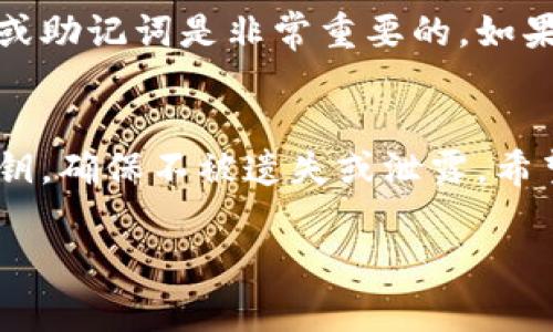 如果你有私钥，通常是可以用它来找回钱包的。私钥是访问、管理和交易加密货币的唯一凭证。下面我来详细说明一下如何使用私钥找回钱包，以及一些注意事项。

什么是私钥？
简单来说，私钥就像你的银行密码，它是一个生成的随机字符串，仅你拥有。如果有人掌握了你的私钥，他们就可以完全控制你的钱包及其内的资产。这就是私钥的重要性。

如何使用私钥找回钱包？
找到钱包的方式主要取决于你使用的钱包类型。以下是一些常用钱包的找回步骤：

1. 热钱包（在线钱包）
如果你使用的是一种在线钱包，像是Coinbase或Binance这样的交易所钱包，使用私钥找回账户通常不是直接的，因为这些平台通常会给你一个助记词或者恢复短语。不过，不同的平台处理私钥的方式有所不同，以下是一些常规步骤：
ul
    li进入钱包网页，选择“找回账户”或“恢复钱包”的选项。/li
    li如果你有助记词或者恢复短语，按照提示输入。/li
    li部分在线钱包允许使用私钥直接导入，你可以查找相关选项。/li
/ul

2. 硬件钱包
硬件钱包，如Ledger或Trezor，通常是最安全的存储方式。如果你拥有该钱包的私钥，可以采取以下步骤进行恢复：
ul
    li连接硬件钱包到电脑或手机。/li
    li打开相应的软件，选择“恢复钱包”选项。/li
    li根据指示输入你的私钥。/li
/ul
需要注意的是，有些硬件钱包可能只支持助记词或恢复短语的导入，而不支持直接使用私钥。

3. 软件钱包（桌面/手机钱包）
如果你使用软件钱包，比如Exodus或Electrum，找回钱包的过程相对简单：
ul
    li打开软件钱包应用程序。/li
    li选择“恢复钱包”选项。/li
    li在输入框中输入你的私钥。/li
    li根据提示完成恢复流程。/li
/ul

如何安全存储私钥？
私钥绝对不能泄露给任何人。这里有一些安全存储私钥的建议：
ul
    li将私钥写在纸上，存放在一个安全的位置。/li
    li使用密码管理器来加密存储你的私钥。/li
    li不要将私钥存储在你的电脑或手机中，容易受到黑客攻击。/li
/ul

误删除私钥怎么办？
如果不小心删除了私钥，有可能很难找回。许多钱包并不会提供备份恢复选项，因此定期备份你的私钥或助记词是非常重要的。如果没有备份，可能就真的无法恢复访问权。

总结
总的来说，有了私钥你就可以找回钱包，但这依赖于你所使用的钱包类型和平台。务必妥善保存你的私钥，确保不被遗失或泄露。希望这些信息对你找回钱包有所帮助！

如果还有其他疑问，随时可以问我！