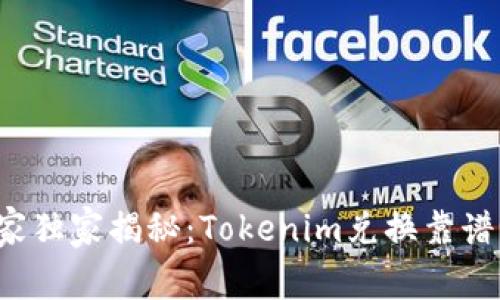 专家独家揭秘：Tokenim兑换靠谱吗？