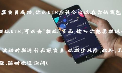 在Tokenim平台上将USDT换成ETH的步骤其实相对简单，但还是需要一些具体的操作指导。以下是详细的步骤，希望对你有所帮助。

第一步：登录Tokenim账户
首先，请确保你已经在Tokenim平台注册了账户。如果你还没有账户，就需要先进行注册并通过验证。如果你已经有账户，直接登录就可以了。

第二步：查看钱包余额
登录后，前往“钱包”页面，查看你当前的资产余额。确保你的USDT余额足以支付你想要兑换的ETH数量以及可能的交易手续费。

第三步：进入交易市场
在主页面，你会看到“交易”或者“市场”选项，点击进去。在这里，你可以看到所有可交易的币种，包括USDT和ETH。

第四步：选择交易对
找到USDT/ETH交易对，这就是你想要进行交换的交易市场。在这个页面，你会看到当前的报价和市场深度。

第五步：下单交易
在USDT/ETH的交易页面中，通常会有“买入ETH”或“卖出USDT”的选项。选择“买入ETH”。在买入操作栏中，输入你想要用USDT购买多少ETH。系统会自动计算出所需的USDT数量。

第六步：确认订单
在确认订单之前，确保查看交易详情，包括汇率、手续费等，有时市场波动会导致汇率变化。确认无误后，点击“确认交易”按钮，等待系统处理你的订单。

第七步：查看交易记录
订单处理后，可以在“交易记录”或“历史订单”中查看交易状态。如果交易成功，你的ETH应该会出现在你的钱包中。

第八步：提现或继续交易
如果你打算继续交易，可以查看市场动向，进行新的交易。如果想提现ETH，可以去“提现”页面，输入你想要提现的ETH数量和相应的钱包地址，提交提现请求。

重要提示
在进行任何交易之前，请确保对市场有充分的了解，尽量避免在高波动时期进行大额交易，以减少风险。此外，不要随意透露你的账户信息和密码，保持账户安全是重中之重。

希望这些步骤能帮助你顺利地将USDT兑换成ETH。如有进一步问题，随时欢迎询问！