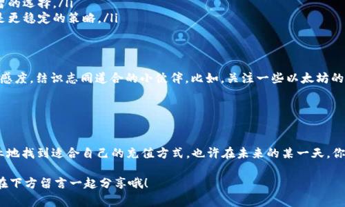   专家揭秘：如何快速、安全地充值ETH币？独家秘诀大公开！ / 

 guanjianci ETH充值, 加密货币, 钱包管理 /guanjianci 

ETH是什么？未来币圈的主角
说真的，了解ETH（以太坊）之前，我们得先知道它是什么。ETH不仅仅是一种数字货币，它其实是一个去中心化的平台，让开发者能够创建智能合约和去中心化应用（DApps）。在这个瞬息万变的币圈中，ETH早已成为加密货币的佼佼者。

很多人入圈的时候，可能会听到ETH的大名，认为它只是一个交易工具，然而它背后的潜力可不止于此。以太坊的智能合约技术，一直以来都是区块链领域的热议话题。未来几年，ETH的应用场景会越来越广泛，从金融、艺术到供链管理，各行各业都可能因此受益。

如何购买ETH？让我们这些小白告诉你
对于刚接触加密货币的小伙伴来说，可能觉得怎么买ETH简直像是上天书。但其实，步骤并不复杂。我们可以把这个过程分成几步：

ol
    li选择一个交易所：选择一个靠谱的交易所是成功的第一步。常见的如Binance、Coinbase、Huobi等都是不错的选择，能有丰富的交易对和相对安全的环境。/li
    li注册并完成KYC：在交易所创建账户后，一般需要提供身份证明来完成身份验证，你懂的，这也是为了安全考虑。/li
    li充值法币：用法币（比如人民币）充值到交易所，你可以选择银行转账、支付宝或其他支付方式。/li
    li购买ETH：充值完成后，你就可以用法币购买ETH，简单直接。/li
/ol

怎样将ETH转入个人钱包？不再担心安全问题
一旦你在交易所购买了ETH，接下来最重要的就是如何将其安全地转入你的个人钱包。要知道，把币存在交易所虽然方便，但安全性并不高，因为它们是集中管理的，有被黑客攻击的风险。

使用个人钱包将ETH转移，实际上是相对简单的操作。这是我个人的步骤分享：

ol
    li创建个人钱包：选择一个安全的钱包，比如硬件钱包（如Ledger、Trezor）或软件钱包（如MetaMask、Trust Wallet等）。当然，不同的钱包有不同的特点，可根据自己的需求选择。/li
    li获取钱包地址：在你钱包中，找到接收ETH的地址。就像你有银行账号一样，这个地址就是你接收ETH的“账号”。/li
    li在交易所提币：返回到交易所，找到提币的选项，将你购买的ETH发送到刚才获取的钱包地址。注意区分主网和测试网哦，确保填对地址，以免造成损失。/li
/ol

听起来都没什么难的，但要少走弯路，确保你每一步都小心翼翼，最好多确认几遍。

充值ETH币的秘籍，你必须知道的安全要点
在币圈，安全第一，绝对不能忽视。我们都知道，一不小心可能就会大把大把地亏损。以下是一些小秘诀，确保你的ETH安全：

ul
    listrong定期更新钱包：/strong使用最新版本的钱包软件，确保你的资产受到最新保护。/li
    listrong启用双重验证：/strong不少交易所提供双重验证功能，开启它！即使密码被泄露也能增加安全性。/li
    listrong别轻信任何链接：/strong有些钓鱼网站伪装得很好，碰到不明链接，一定要谨慎。/li
    listrong备份助记词：/strong永远备份你的助记词和私钥，切勿轻易分享，只要保存好就行。/li
/ul

ETH的后续管理与投资策略
持有ETH后，后续的管理也很关键。尤其是当市场波动较大时，如何操作才能保障资产利益，需要你多思考。我个人的建议：

ul
    listrong定期检查投资组合：/strong根据市场走势，定期评估自己的资产配置，适时调整。/li
    listrong了解市场动态：/strong关注相关资讯和分析，保持信息灵敏，这样在交易时才能做出明智的选择。/li
    listrong考虑长期持有：/strong如果你相信以太坊的未来，短期波动不要太过焦虑，长期持有或是更稳定的策略。/li
/ul

与社区互动，扩大你的视野
在这个快速发展的加密世界中，社区的力量不可小觑。参与一些论坛或者社群，能让你保持对市场的敏感度，结识志同道合的小伙伴。比如，关注一些以太坊的相关Discord或Telegram群组，互动中也学习到不少技术细节。

在币圈，学习永无止境，不断更新自己的知识储备，才能在未来的投资道路上走得更远。

总结：ETH充值的全攻略
总之，充值ETH的流程其实并不复杂，但安全和管理是关键。希望通过本文的介绍，大家可以更明确、专业地找到适合自己的充值方式。也许在未来的某一天，你将成为币圈的小达人，把这些经验分享给更多的小伙伴！

最后，祝福大家在ETH的投资旅程中，一路顺风，收获满满！你有没有什么关于ETH的充值、小秘诀？不妨在下方留言一起分享哦！