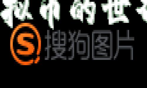 以太钱包本身并不是虚拟币，而是用于存储和管理以太坊（Ethereum）及其代币（如ERC-20代币）的一种工具。接下来，我将详细解释以太钱包的概念、工作原理及其在虚拟币交易中的作用。

什么是以太坊？
在进入以太钱包之前，我们得先了解一下以太坊。以太坊是一种去中心化的区块链平台，允许开发者在其上创建和部署智能合约和去中心化应用（DApps）。与比特币主要用于点对点交易不同，以太坊的目的更加广泛，它不仅仅是一种数字货币，还提供了一系列用于构建各种应用的工具。

什么是以太钱包？
以太钱包是一个软件程序，可以用来存储、发送和接收以太币（Ethereum的原生代币，通常用ETH表示）和其他基于以太坊的平台的代币。它可以是冷热钱包的形式：strong热钱包/strong是连网的，便于快速交易；而strong冷钱包/strong则是离线存储，通常被认为更安全。/strong

以太钱包的工作原理
以太钱包的核心是加密密钥——这包括公钥和私钥。公钥可以与他人分享，代表了你的以太坊地址；而私钥则是用于批准交易的重要组成部分，绝不能泄露。
当你发送以太币或代币时，实际上是通过交易将特定数量的代币从你的钱包地址转移到接收地址。在此过程中，钱包会使用私钥对交易进行签名，以证明是你发起的交易，而网络节点则会验证该交易的有效性。

以太钱包的类型
有许多类型的以太钱包，每种都有其独特的优缺点。以下是几种常见的类型：
ul
    listrong桌面钱包：/strong安装在电脑上的软件，通常较为安全，但需要确保电脑的安全。/li
    listrong移动钱包：/strong专为手机开发的应用程序，方便随时随地进行交易。/li
    listrong在线钱包：/strong通过网页访问的服务，便于快速交易，但安全性较低。/li
    listrong硬件钱包：/strong专门的设备，用于存储私钥，非常安全，适合大额存储。/li
    listrong纸钱包：/strong将公私钥打印出来的物理钱包，完全离线，安全性高，但操作不便。/li
/ul

如何选择合适的以太钱包？
选择钱包时，须考虑以下几个因素：
ul
    listrong安全性：/strong你的钱包越安全，越不容易被黑客攻击。/li
    listrong易用性：/strong钱包的界面是否友好，是否容易操作。/li
    listrong功能：/strong有些钱包支持多个种类的代币，有些则只支持以太币。/li
    listrong兼容性：/strong确保钱包与交易所兼容，方便资产管理。/li
/ul

怎样使用以太钱包？
这里给你一个简单的操作步骤，让你能快速上手：
ol
    listrong下载或创建钱包：/strong在官方渠道下载钱包软件，按照步骤完成创建。/li
    listrong备份私钥和助记词：/strong创建后，务必保留这些信息，以防丢失和盗取。/li
    listrong充值以太币：/strong通过交易所购买ETH，并转入你的钱包地址。/li
    listrong进行交易：/strong输入接收方地址和金额，确认信息后签名并发送交易。/li
/ol

以太钱包的安全建议
说真的，钱包的安全性非常关键，以下是一些最佳实践：
ul
    listrong定期更新：/strong保持你的软件钱包和硬件钱包固件更新。/li
    listrong使用强密码：/strong确保你的钱包密码复杂且独特。/li
    listrong启用双重验证：/strong如果钱包支持，务必开启双重验证功能。/li
    listrong使用冷钱包存储大额资产：/strong如果你有大量的以太币，考虑使用硬件钱包或纸钱包。/li
/ul

以太钱包与其他虚拟币钱包的区别
以太钱包与其他虚拟币钱包（如比特币钱包）之间的主要区别在于功能和支持的货币。比特币钱包专门用于存储和管理比特币，而以太钱包则可以管理以太坊及其基于该平台的代币。此外，以太坊钱包还支持智能合约和DApp的功能，这在比特币钱包中是没有的。

总结
总而言之，以太钱包是参与以太坊生态系统、进行ETH和ER-20代币交易的重要工具。它们为用户提供了便捷的管理方式，但同时也需要注意安全性。在选择和使用以太钱包时，一定要结合自己的需求和安全措施。

常见问题解答
strongQ1：/strong我可以在一个以太钱包中存储比特币吗？
strongA：/strong不可以。以太钱包只能存储以太坊及其代币，而比特币需要使用比特币专用钱包。

strongQ2：/strong如果我丢失了私钥，我的钱会安全么？
strongA：/strong如果你丢失了私钥，基本上是无法恢复你的钱的。所以一定要妥善保管。

strongQ3：/strong以太钱包的交易速度快么？
strongA：/strong以太坊的交易速度相对较快，但仍然受到网络拥堵和手续费等因素的影响。

结语
以太钱包的使用看似简单，但其中的每一步都关乎你的资金安全。希望这些信息能帮助你更好地理解以太钱包的功能与安全性，让你在虚拟币的世界中游刃有余。