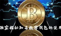 专家独家揭秘知名数字钱包的使用秘诀