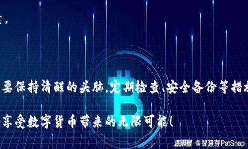   专家解密：数字货币硬盘钱包独家秘诀，让你的资产安全无忧！  / 

 guanjianci  数字货币、硬盘钱包、资产安全  /guanjianci 

什么是数字货币硬盘钱包？

说起来，数字货币硬盘钱包其实就是一种专门用来存储加密货币的物理设备。它和普通的钱包不太一样，传统钱包是用来存放现金和银行卡的，而这个硬盘钱包则是为了数字货币保驾护航，确保你的资产安全。你要知道，数字货币可不像纸币，可以随便放口袋里，一不小心就可能被盗走。所以，拥有一个安全的硬盘钱包非常重要。

为什么要使用硬盘钱包？

首先，安全性绝对是硬盘钱包的第一大卖点。想象一下，如果你的数字货币存放在交易所里，一旦被黑客攻击，账户里的钱可就打水漂了。而硬盘钱包是离线存储，完全脱离互联网，这意味着黑客根本无法攻击到你的资产。此外，硬盘钱包通常还会提供备份方案，即使设备损坏，也可以通过备份恢复你的资产，这一点很重要哦。

如何选择合适的硬盘钱包？

市场上有各种各样的硬盘钱包，品牌和型号繁多，选择的时候一定要仔细。首先，查看厂家的信誉和口碑，比如用户评价、网络论坛讨论等等；其次，确认其支持的数字货币种类，有些硬盘钱包可能只是支持主流币种，比如比特币和以太坊，而你手中可能还有其他小众币种。第三，考虑硬盘钱包的安全性，是否有多重加密、双重身份验证等功能，这些都能增强安全性。

硬盘钱包的使用步骤

使用硬盘钱包其实并不复杂，简单说来就是几个步骤：

ol
    li首先，你需要购买一个硬盘钱包，按照说明书进行初步设置，通常包括设定密码和备份密钥。/li
    li然后，你可以通过电脑连接硬盘钱包，手机下载相关的管理软件。这些软件能帮助你管理钱包里的资产，并支持进行转账等操作。/li
    li接着，将你的数字货币转账到硬盘钱包里。这一步要注意，确保地址填写正确哦，小心别弄丢了钱。/li
/ol

硬盘钱包的日常使用注意事项

在日常使用中，保护硬盘钱包的安全和隐私是非常重要的。你需要定期更新密码，避免使用过于简单的密码。另外，尽量避免在公共网络下进行交易，确保你的设备安装最新的安全软件。

此外，备份也十分重要。定期将钱包里的数据进行备份，确保即使硬盘出现故障，也能通过备份恢复资产。如果你购买的是带有屏幕的硬盘钱包，定期检查其更新也是必要的，确保安全功能始终在线。

存储数字货币的其他方法

除了硬盘钱包，还有很多其他存储数字货币的方法，比如手机钱包和社区钱包。手机钱包使用方便，适合日常小额交易，但安全性相对较低。而社区钱包则是由多个用户共同管理，虽然分散风险，但也可能因管理不当导致资产损失。

说真的，不同的方法各有利弊，你需要根据自己的需求选择适合自己的方式。如果你有大量资产，还是推荐使用硬盘钱包，毕竟安全性在这里是首要考虑的因素。

总结：安全是关键，别忘了保管好你的资产

总之，数字货币的存储安全是一项重要的知识。硬盘钱包作为最安全的存储方式之一，值得好好利用。不过，使用硬盘钱包也不是说就万无一失，作为用户，还是要保持清醒的头脑，定期检查、安全备份等措施都不能松懈。

了解了这些，希望大家都能很好的保护自己的数字资产，让收入稳步增长，掌握属于自己的财富权利。记住，资产安全无小事，认真对待每一步，才能安然无忧地享受数字货币带来的无限可能！