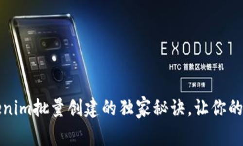 专家揭晓：Tokenim批量创建的独家秘诀，让你的项目瞬间起飞！