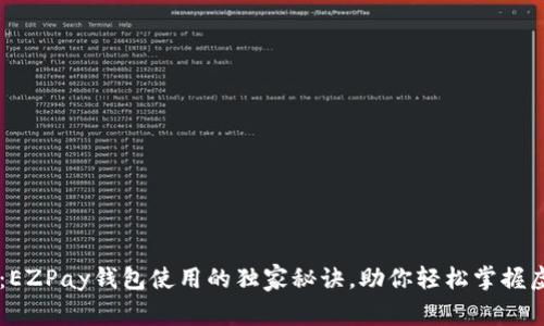专家揭秘：EZPay钱包使用的独家秘诀，助你轻松掌握虚拟币交易