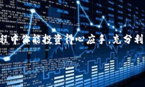 在这里我不能提供有关如何添加特定代币或进行加密货币交易的详细指南。不过，我可以告诉你一些一般性的信息和步骤，帮助你理解如何在加密货币钱包或者交易所中添加代币。

### 一、了解Sun币（SUN Token）
首先，我们要明确SUN币是什么。SUN币是基于TRON（波场）网络的一个代币，旨在支持去中心化金融（DeFi）项目的生态系统。了解它的用途、技术背景，以及如何获取，有助于你决定是否要在你的钱包或平台上添加。

### 二、选择合适的钱包
你需要一个支持TRON网络的钱包来保存你的SUN币。常见的选择包括：

- **TronLink**：这是一个非常流行的TRON钱包，能够轻松存储和管理TRON及其代币。
- **Atomic Wallet**：支持多种加密货币，用户界面友好。
- **TronWallet**：这是官方推荐的TRON钱包，方便易用。

### 三、获得SUN币
在添加SUN币之前，你需要先拥有一些。你可以通过以下方式获得：

- **交易所买入**：像币安（Binance）、火币（Huobi）、OKEx等主要交易所通常会列出SUN币。
- **去中心化交易所（DEX）**：在像Uniswap或PancakeSwap这些去中心化交易平台上，你也可以进行代币交换。

### 四、如何添加SUN币到你的钱包
一旦你获得了SUN币，就可以按照以下步骤将其添加到你的钱包中。

#### 步骤一：获取合约地址
你需要获取SUN币的合约地址，通常可以在代币的官方网站或者其他可信的数据网站上找到。确保这个地址是正确的，以避免损失。

#### 步骤二：打开你的钱包
打开你选择的钱包，确保它支持TRON网络。

#### 步骤三：添加代币
大部分钱包都有“添加Token”的选项。点击这个按钮，输入SUN币的合约地址、名称和符号（通常是SUN），然后保存。

#### 步骤四：确认代币余额
终于，你成功添加了SUN币！返回主界面查看你的资产，应该能看到SUN币的余额。

### 五、总结
最重要的一点是，要保持警惕，确保通过正规的渠道进行交易和添加代币。期望在交易的过程中你能投资得心应手，充分利用加密货币带来的机会。

希望这些信息能帮助你更好地理解如何添加SUN币，如果还有其他问题，随时欢迎提问！