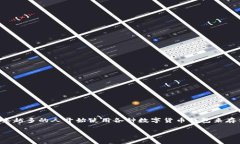 区块链钱包检测报告是一种评估和分析区块链钱