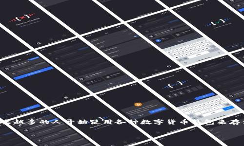 区块链钱包检测报告是一种评估和分析区块链钱包安全性与性能的文档。随着区块链技术的普及，越来越多的人开始使用各种数字货币钱包来存储和管理他们的资产。由于安全性和性能直接关系到用户的资金安全，这种检测报告就显得尤为重要。

### 专家解读：区块链钱包检测报告的独家秘诀