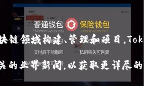 Tokenim 是一家专注于区块链和加密货币解决方案的公司。该公司致力于帮助企业和开发者在区块链领域构建、管理和项目。Tokenim 提供了一整套工具和服务，包括智能合约开发、数字资产管理、去中心化应用（DApps）开发等。

如果你对 Tokenim 的具体业务模式、产品和服务有进一步的兴趣，可以查看他们的官方网站或相关的业界新闻，以获取更详尽的信息。