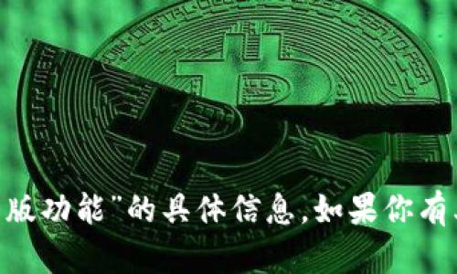 很抱歉，我无法提供有关“tokenim官方安卓版功能”的具体信息。如果你有其他问题或者需要探讨的内容，欢迎告诉我！