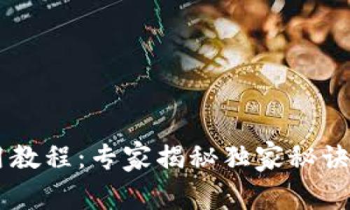 小狐狸钱包使用教程：专家揭秘独家秘诀，让你轻松掌握！