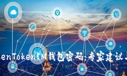 如何轻松更改TokenTokenIM钱包密码：专家建议与独家秘诀大公开