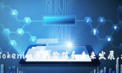 Tokenim币是与区块链技术相关的一种数字货币，通