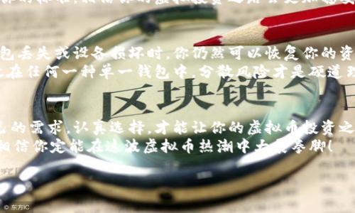   《专家揭晓: 美国虚拟币交易钱包的独家秘诀与最佳选择》 / 

 guanjianci 虚拟币, 交易钱包, 美国 /guanjianci 

引言：虚拟币热潮的背景
大家好，最近虚拟币真的是火得不行，特别是在美国，几乎每个人的口袋里都想装几枚比特币或者以太坊。说真的，谁不想趁着这波热潮，加入到虚拟币投资的行列呢？不过，投资虚拟币可不是随便乱来就行的，选择一个合适的交易钱包才是最关键的。

什么是虚拟币交易钱包？
在正式聊钱包之前，先给大家普及一下什么是虚拟币交易钱包吧。简单来说，虚拟币交易钱包就是用来存储和管理你的数字货币的工具。你可以把它想象成一个数字金库，里面存放着你的虚拟资产。好的交易钱包不仅能保障你的资产安全，还能让你在交易的时候更加便捷。

美国市场上的虚拟币交易钱包选择
美国市场的虚拟币钱包种类繁多，从硬件钱包到软件钱包不一而足，每种钱包都有它的独特优势。接下来，就让我们来看看几种最受欢迎的美国虚拟币交易钱包。

1. Coinbase：新手的首选
说到美国的虚拟币交易钱包，Coinbase绝对是一个绕不开的名字。作为全球最大的虚拟币交易平台之一，Coinbase 不仅操作界面友好，而且还支持多种虚拟币的交易。对于刚入门的新手来说，Coinbase就像是个可靠的好朋友。
它有着强大的安全保障，用户的资金大部分存储在冷钱包中，这样极大地降低了被黑客攻击的风险。另外，Coinbase 还提供保险，确保用户的资产在极端情况下得到补偿。

2. Binance US：全面的功能
如果说 Coinbase 是新手的首选，那 Binance US 则是那些对交易有更高要求的老手们的最爱。作为全球最大的交易所之一的 Binance 的美国分站，Binance US 提供了丰富的交易对和低廉的交易费用。
对于喜欢做交易的朋友来说，Binance US 的多样化功能，比如期货交易、杠杆交易等，绝对会让你爱不释手。当然，安全性也是 Binance US 的一个亮点，他们有着严格的安全审计机制，大大提升了用户的资金安全。

3. Kraken：安全第一的选择
如果你特别看重安全，Kraken 可能会是你的不二选择。这个成立于2011年的老牌交易所，以其高安全性和透明度而闻名。网站采用了双因素身份验证、冷存储等多种安全措施，确保用户的资产安全。
而且，Kraken 的用户支持得到了很多用户的好评，如果你在使用过程中有任何问题，可以随时获得帮助。

4. Hardware Wallet：冷钱包的安全选择
除了软件钱包，冷钱包也是一个不可忽视的选择。像 Ledger 和 Trezor 这样的硬件钱包，可以让你的虚拟币“离线储存”。这就意味着，即使你的电脑或手机被黑客攻击，存储在硬件钱包里的资产依然安全。
不过说真的，硬件钱包的使用体验可能没有软件钱包那么流畅，所以适合那些对安全有极高要求的用户。

如何选择适合自己的虚拟币钱包？
选择钱包不仅要看平台本身的声誉，还要根据自己的需求来决定。比如，如果你是新手用户，喜欢简单易用的建议选择像 Coinbase 这样的钱包；而如果你是老手，则可以考虑 Binance US 或 Kraken；而对于长期投资者来说，硬件钱包无疑是最佳选择。总之，选择一个合适的钱包就像是找到了一个好的伴侣，能让你的投资之路更加顺利。

安全性：绝对不能忽视
选择虚拟币交易钱包时，安全性是必须优先考虑的因素。你可以咨询用户评价、检查钱包的安全机制，甚至了解它的客户服务支持。如果内容都合乎你的标准，相信你的虚拟投资之路会更加稳妥。

使用虚拟币交易钱包的注意事项
在这里，也给大家分享一些使用虚拟币交易钱包的小技巧。首先，非常重要的一点就是备份你的私钥和助记词，非常非常重要！这可以确保在你的钱包丢失或设备损坏时，你仍然可以恢复你的资产。
其次，保持软件钱包的更新，确保你使用的是最新版本，因为开发者会定期更新安全内容，这样能更好地保护你的资产。同时，尽量避免将大量资金放在任何一种单一钱包中，分散风险才是硬道理。

结论：走向虚拟币投资之路
在美国，虚拟币交易钱包有着很多优质的选择，找到适合你自己的钱包就像是在浩瀚的海洋中找到一座小岛。不同的钱包有着不同的特性，了解自己的需求，认真选择，才能让你的虚拟币投资之路更加顺利。
投资虚拟币，风险自负，选择好交易钱包至关重要。而掌握好安全机制、操作技巧，将会是你在这个数字财富时代行走的重要秘籍。只要你认真对待，相信你定能在这波虚拟币热潮中大展拳脚！

希望这篇文章能够给你在选择美国虚拟币交易钱包时提供一些指导，走上成功的投资之路。相信我，未来会有很多的机会等着你去发掘！