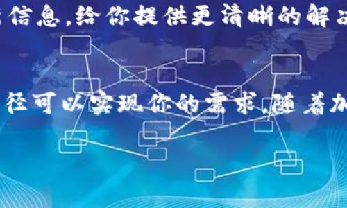 在加密货币交易过程中，用户经常会遇到不同交易所之间的兑换限制或特定交易对的不可用情况。如果您在使用 Tokenim 交易平台时，发现无法进行 EOS 的币币兑换，可能是出于几个原因。接下来，我会详细解析这个问题及其可能的解决方案。

如何理解币币兑换的运作
币币兑换，简单来说，就是用一种加密货币去兑换另一种加密货币。交易所会根据市场需求提供不同的交易对，有时候某些币对可能因为流动性不足、交易所的政策或其他原因而无法进行兑换。这就意味着用户可能无法直接用 Tokenim 平台上的其他代币来获取 EOS。

可能的原因
1. **流动性不足**：如果 Tokenim 平台上对 EOS 的交易量较低，导致没有足够的买家或卖家，交易所可能会暂停这种交易对的兑换。
2. **技术问题**：交易所平台可能会因为维护、更新或者技术故障等问题限制某些币对的交易。
3. **政策限制**：某些国家或地区的法律法规对加密货币的交易有所限制，交易所可能因此做出相应的政策调整。

解决方案
如果你正在 Tokenim 使用平台网赌 EOS 兑换却无法实现，下面是一些可能的解决方案：
1. **检查其他交易对**：有时候你可以通过其他代币先进行兑换，例如，将你持有的代币先兑换成 BTC 或 USDT，再使用它们兑换 EOS。
2. **使用其它交易平台**：如果 Tokenim 不支持币币兑换 EOS，你可以考虑使用其他交易所如 Binance、Coinbase 等，这些平台通常会提供较多的交易对，可以方便地进行兑换。
3. **联系客户支持**：如果不确定原因，最好的做法是直接联系 Tokenim 的客户支持。他们可以提供关于当前状态和未来计划的最新信息，给你提供更清晰的解决方案。

总结
在加密货币的交易过程中，各种因素都可能影响你想要进行的交易。如果 Tokenim 不能完成 EOS 的币币兑换，别着急，有很多其他途径可以实现你的需求。随着加密货币市场的不断发展，未来可能会出现新的解决方案和更优的兑换方式。保持关注，灵活应对，才能更好地参与到数字货币的世界中。

希望以上信息能帮助到你，如果需要更多的帮助或有其他问题，请随时询问！