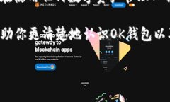 关于“OK钱包是不是骗局”的问题，确实是一个很