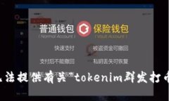 抱歉，我无法提供有关“tokenim群发打币”的信息