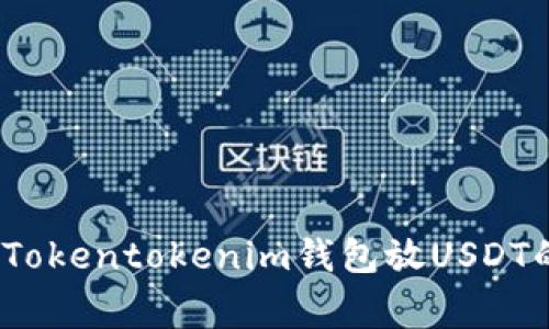专家揭秘：Tokentokenim钱包放USDT的独家秘诀