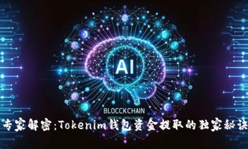 专家解密：Tokenim钱包资金提取的独家秘诀