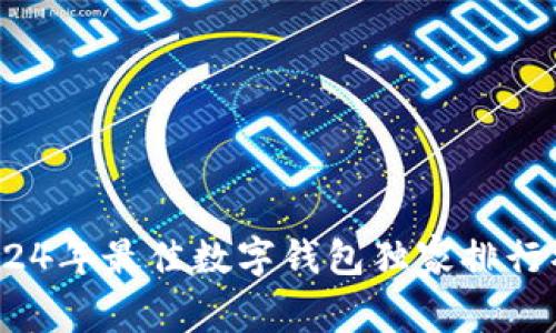 专家揭秘：2024年最佳数字钱包独家排行榜及使用秘诀