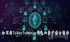 专家独家揭秘：如何将TokenTokenim钱包的资产安全